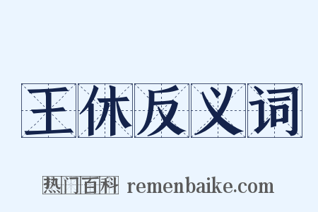 王休反义词是什么意思的图片